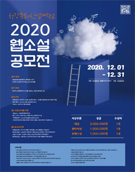 청강문화산업대학교 2020 웹소설 공모전.