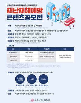 재난안전학부 재난,재해 예방 콘텐츠 공모전.