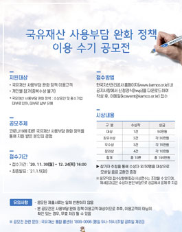 국유재산 사용부담 완화 정책 이용 수기 공모전.
