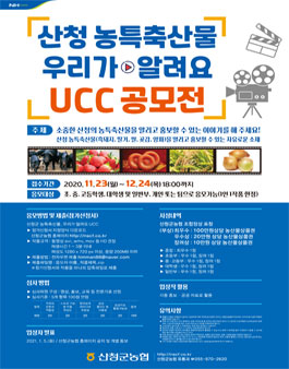 산청 농특축산물 우리가 알려요 UCC 공모전.