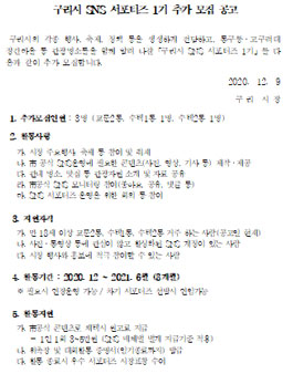 구리시 SNS 서포터즈 1기 추가 모집.