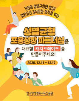 한국양성평등교육진흥원 캐치프레이즈 공모전.