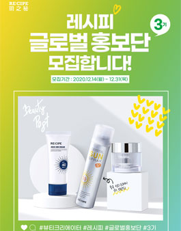 레시피 글로벌 홍보단 3기 모집.