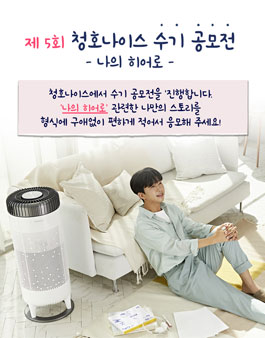청호나이스 제5회 수기공모전.