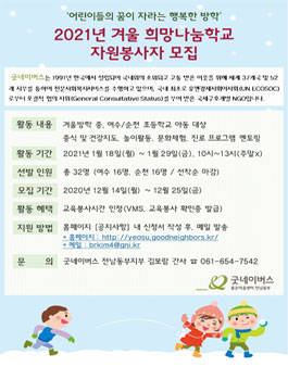 2021년 겨울 희망나눔학교 자원봉사자 모집 (여수, 순천).
