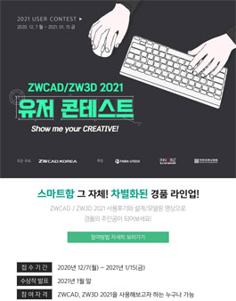 ZWCAD/ZW3D 2021 유저 콘테스트.