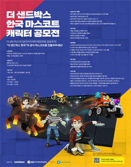 더 샌드박스 한국 마스코트 캐릭터 공모전.