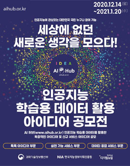 인공지능 학습용 데이터 활용 아이디어 공모전.
