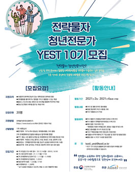 산업통상자원부 전략물자청년전문가 YEST 10기 모집 .