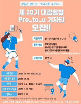 대검찰청 Pro_to_u 기자단 20기 모집.