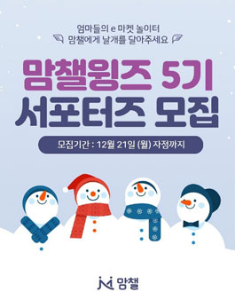 맘챌 맘챌윙즈 5기 모집 .