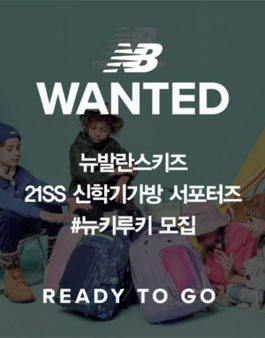 뉴발란스키즈 21SS 신학기가방 서포터즈 뉴키루키 모집.