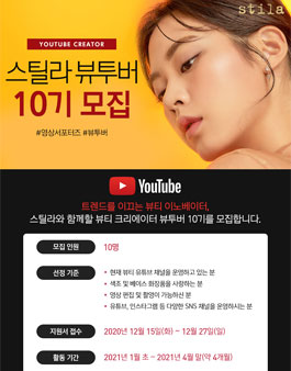 스틸라 뷰티 크리에이터 뷰투버 10기 모집.