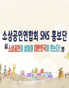 제3기 소상공인연합회 홍보단 활동가 모집.