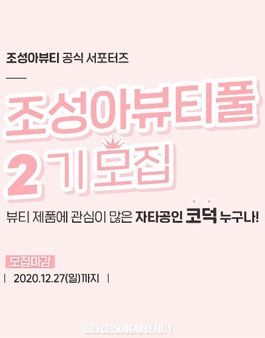 조성아뷰티 조성아뷰티풀 2기 모집.