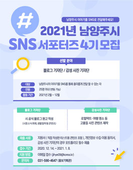 2021년 남양주시 SNS 서포터즈 모집.