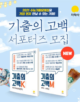 지학사 2021 수능기출문제집 기출의고백 서포터즈 모집.