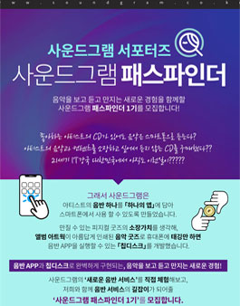 사운드그램 패스파인더 1기 모집.