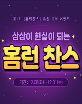 상상이 현실이 되는 홈런찬스 아이디어 공모전.