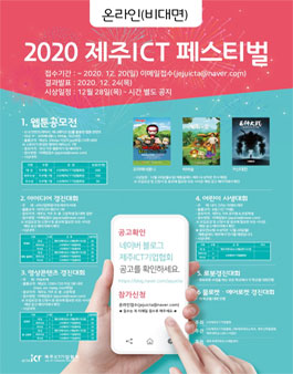 2020 제주 ICT 페스티벌 공모전 (웹툰, 아이디어, 영상, 사생대회).