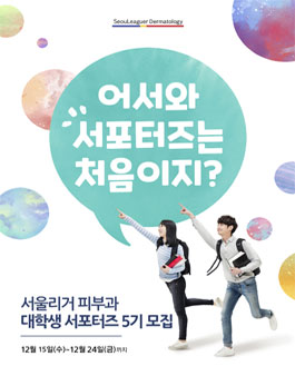 서울리거피부과 RC크림 및 마스크팩 대학생 서포터즈 5기 모집.