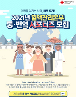 2021년도 혈액관리본부 통·번역 서포터즈 모집.