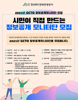 경상북도문화관광공사 2021 GCTO 정보공개모니터단 모집.