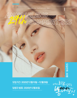 앤365렌즈 29기 서포터즈 모집.