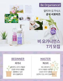 알티야 오가닉스 비 오가니언스 7기 모집.