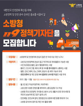 2021년 소방청 119정책기자단 모집.
