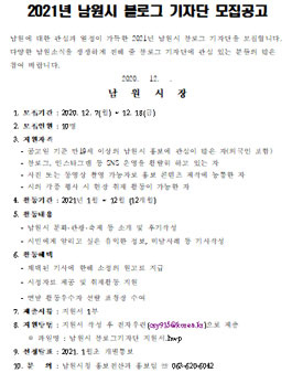 2021년 남원시 블로그 기자단 모집.
