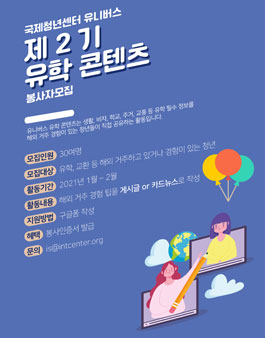 제2기 국제청년센터 유니버스 자원봉사단 추가 모집.