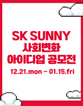 2021 SK SUNNY 아이디어업 공모전.