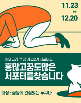 KG제로인 핀테크 앱 푸딩 서포터즈 2기 모집.