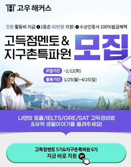 고득점멘토 5기 & 지구촌특파원 6기 모집.