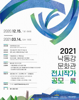 낙동강문화관 2021 전시작가공모전.