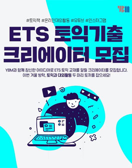 YBM ETS 토익기출 크리에이터 모집.