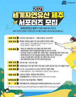 2021년 10기 세계자연유산 제주 서포터즈 모집.