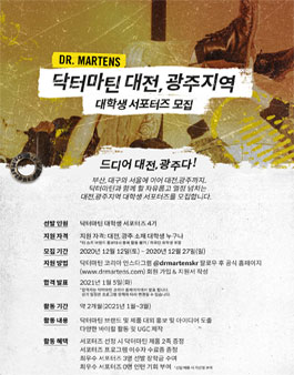 닥터마틴 대전, 광주 지역 대학생 서포터즈 모집.