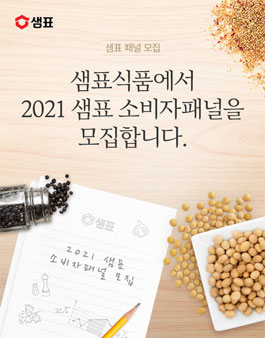 샘표식품 2021년 샘표 소비자 패널 모집.