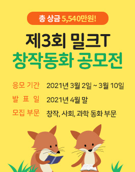제3회 밀크T 창작동화 공모전.