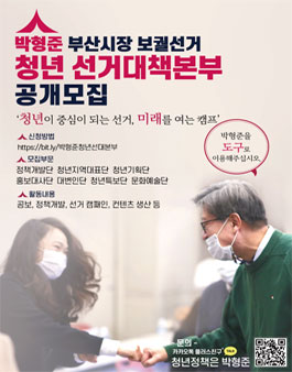 박형준 청년 선거대책본부 공개모집.