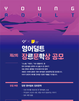 제2회 창비x카카오페이지 영어덜트 장르문학상 공모전.