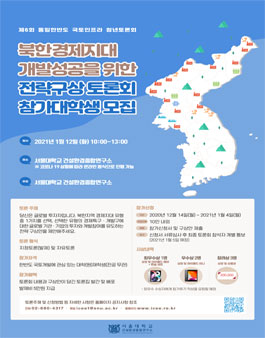 제6회 통일한반도 국토인프라 청년토론회 참가 대학생 모집.
