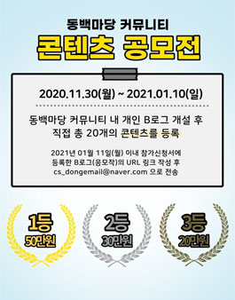 2020 동백마당 B로그 콘텐츠 공모전.