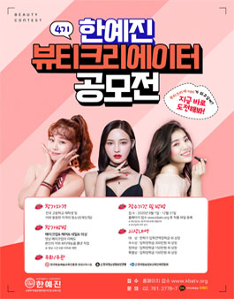 4기 한예진 뷰티 크리에이터 공모전.