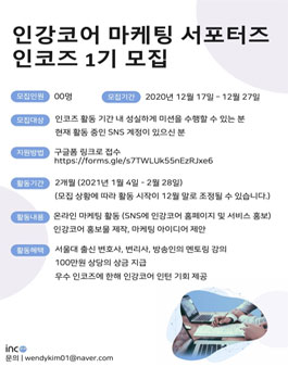 인강코어 마케팅 서포터즈 인코즈 1기 모집.