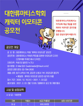 대한류마티스학회 캐릭터 이모티콘 공모전.