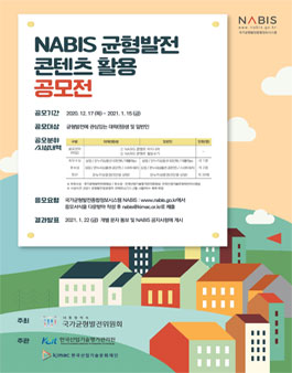 NABIS 균형발전 콘텐츠 활용 공모전.