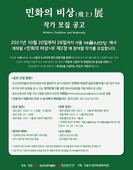 민화의 비상 展 작가 모집.